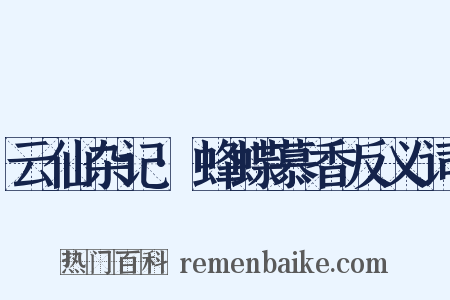 云仙杂记·蜂蝶慕香反义词是什么意思的图片